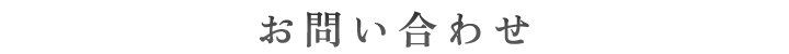 お問い合わせ