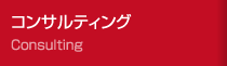 コンサルティング