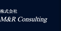 株式会社 M&R Consulting
